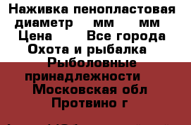 Наживка пенопластовая  диаметр 5-7мм. 3-4мм. › Цена ­ 6 - Все города Охота и рыбалка » Рыболовные принадлежности   . Московская обл.,Протвино г.